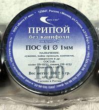 Припой ПОС-61 D=1мм, 100гр без канифоли Векта
