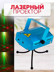 Галографический лазерный Mini проектор Звездное небо Laser Stage Laser Lighting