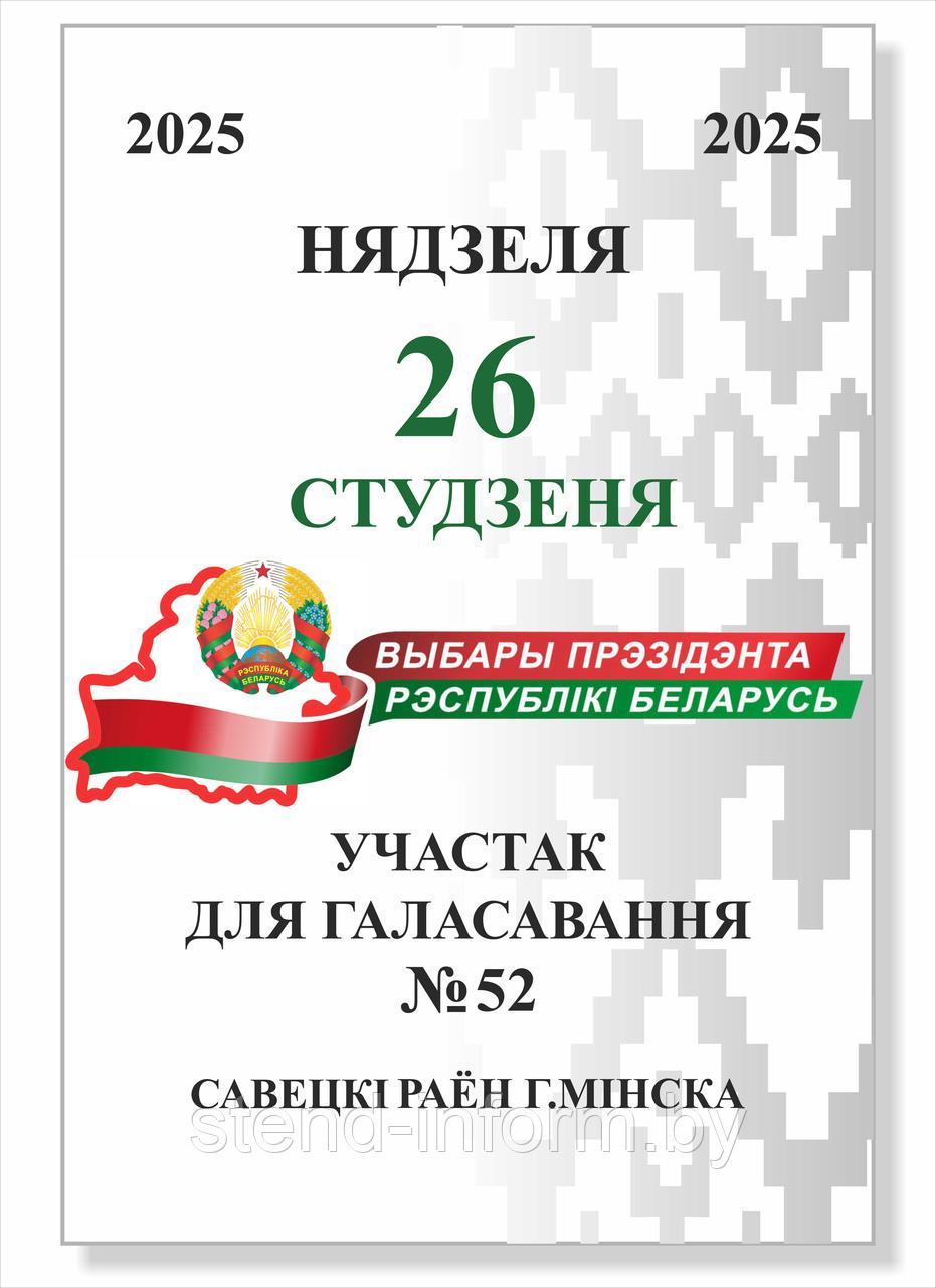 Стенд на выборы "Участок для голосования" на ПВХ 4 мм для улицы р-р 150*90 см