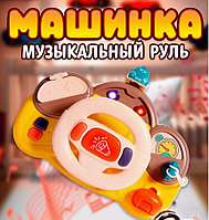 6662 Музыкальный руль "Машинка", световые, звуковые эффекты, с креплением на коляску и в машину
