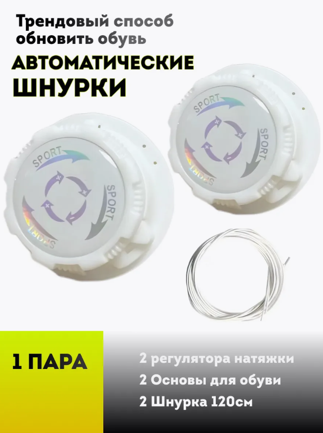 Шнурки автоматические с фиксатором 1 пара (белые)