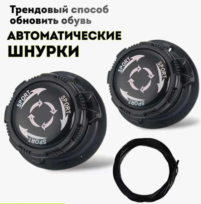 Шнурки автоматические спорт с фиксатором 1 пара (чёрные)
