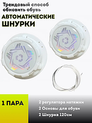 Шнурки автоматические с фиксатором 1 пара, звезда белые