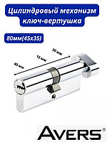 Цилиндровый механизм В 80 (45Кх35В) ключ/верт. (никель) Avers
