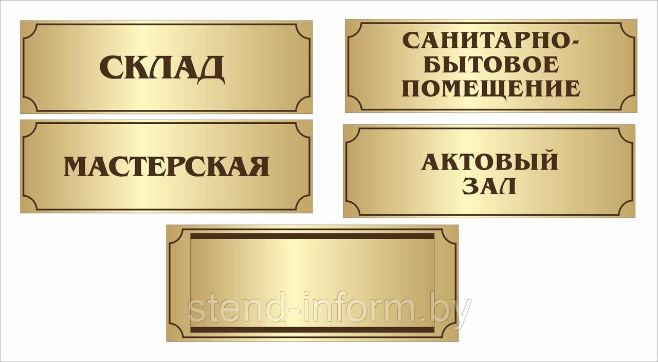Табличка кабинетная на ПВХ 3 мм, р-р 30*10 см