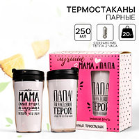 Набор парных термостаканов с чёрным чаем, 2 шт. х 250 мл. «Маме и папе», мелисса 20 г., тропические фрукты 20