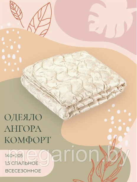Одеяло всесезонное 140х205см Ангора Комфорт+