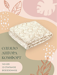 Одеяло всесезонное 140х205см Ангора Комфорт+