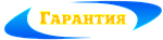 Коротко о гарантии 