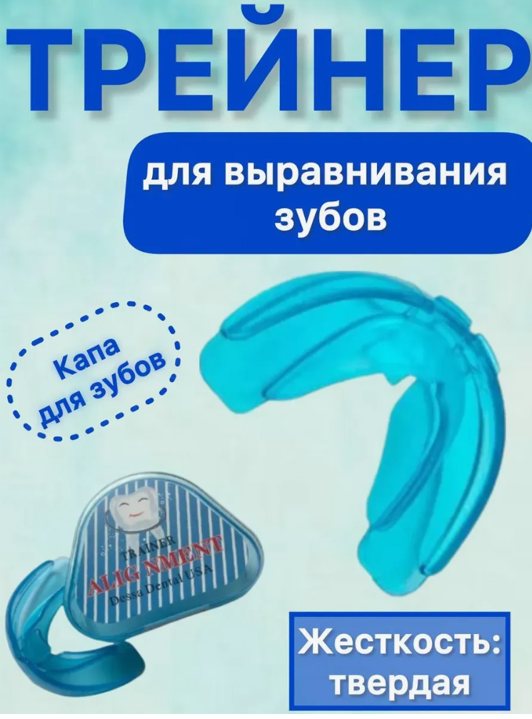 Трейнер для зубов (твердая жесткость): продажа, цена в Минске. Зубные ...