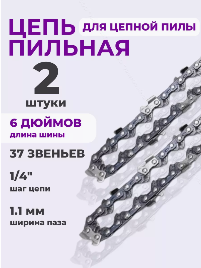 Цепь для цепной пилы аккумуляторной 37 звеньев