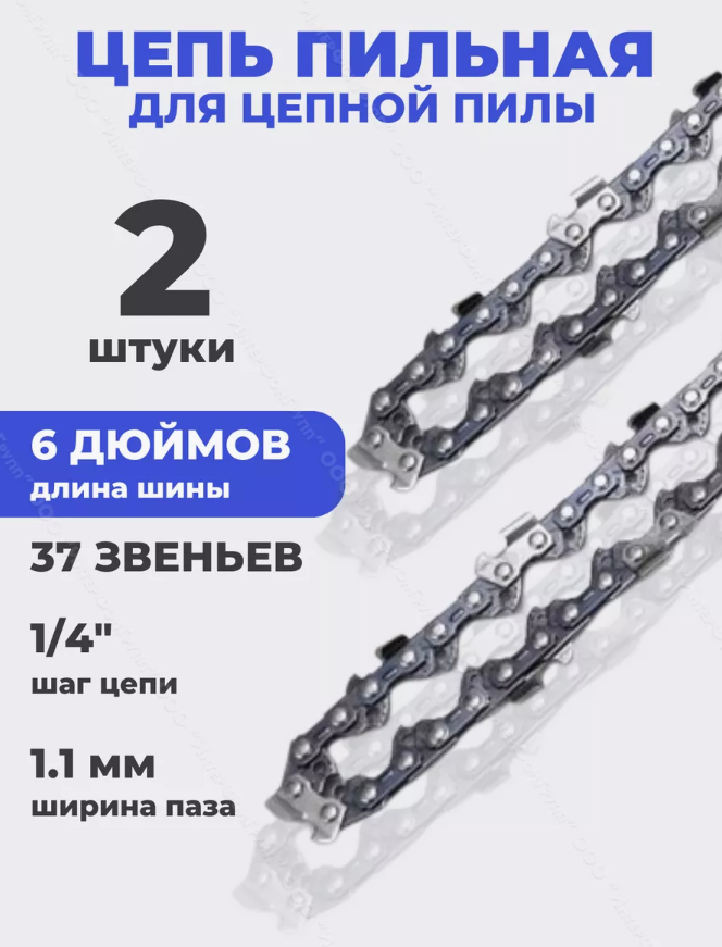 Цепь для цепной пилы аккумуляторной 37 звеньев