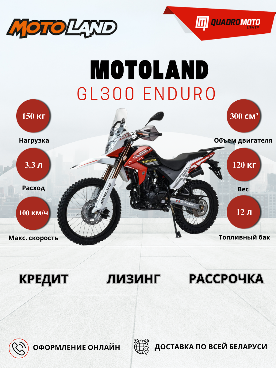 Мотоцикл Motoland GL300 ENDURO