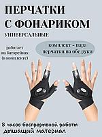 Перчатки с фонариком (2шт пара)