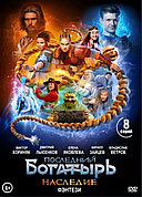 Последний богатырь. Наследие (1-й Сезон) (DVD Сериал)
