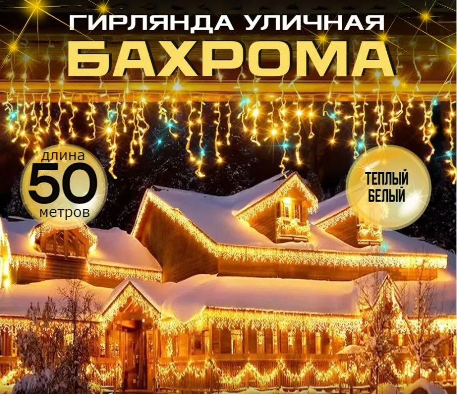 Уличная гирлянда "Бахрома" - 50 метров, цвет-теплый,золотой,питание От сети 220В