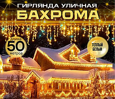 Уличная гирлянда "Бахрома" - 50 метров, цвет-теплый,золотой,питание От сети 220В