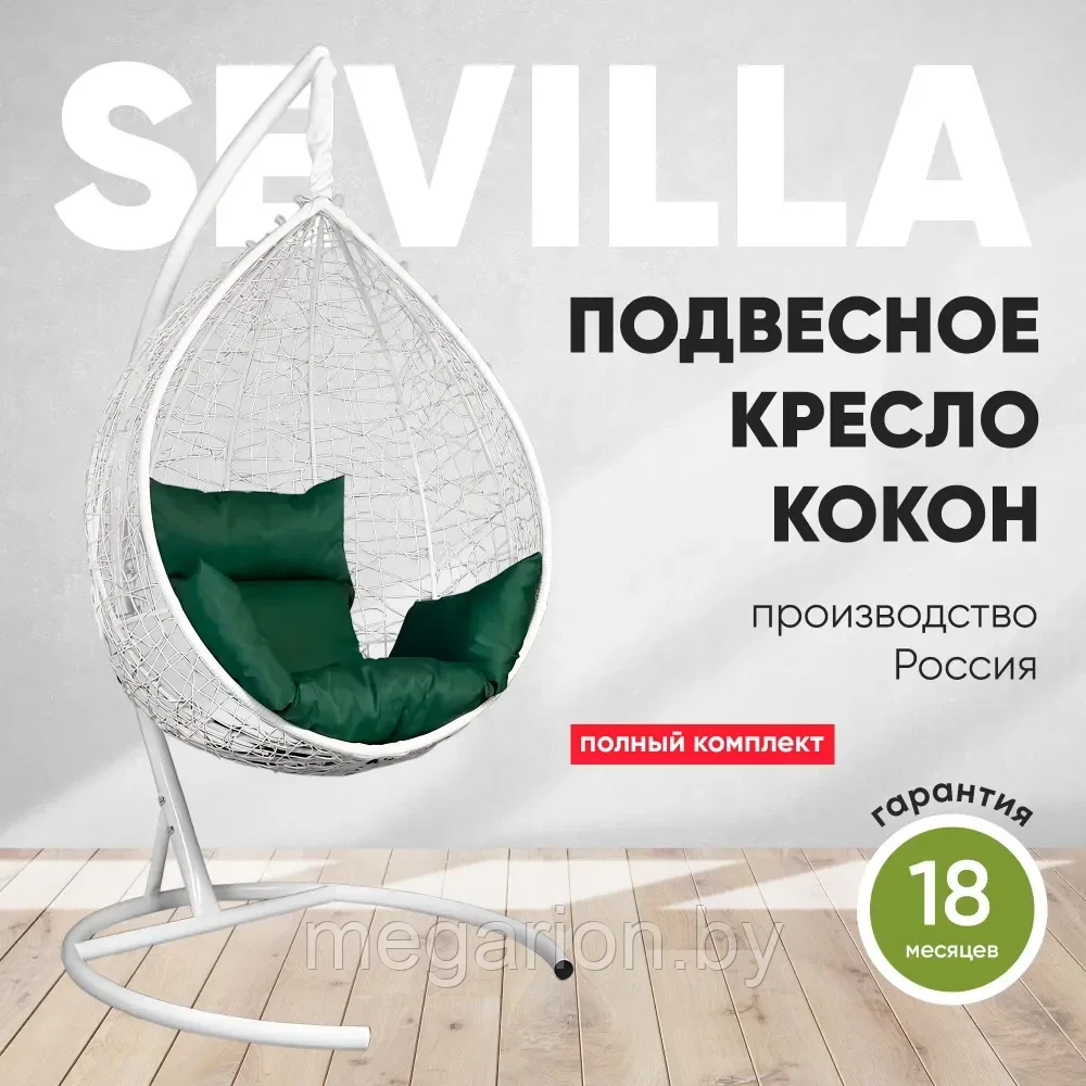Подвесное кресло кокон SEVILLA белый каркас (зеленая подушка)