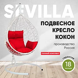 Подвесное кресло кокон SEVILLA белый каркас (красная подушка)