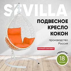 Подвесное кресло кокон SEVILLA белый каркас (оранжевая подушка)