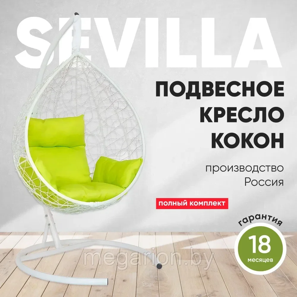Подвесное кресло кокон SEVILLA белый каркас (лайм подушка)