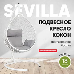 Подвесное кресло кокон SEVILLA белый каркас (светло-серая подушка)