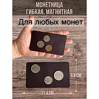 Монетница магнитная гибкая большая