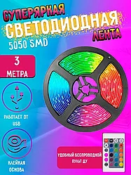 Светодиодная лента 5050 RGB LED 3м