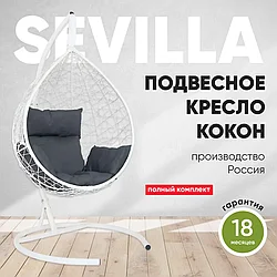 Подвесное кресло кокон SEVILLA белый каркас (темно-серая подушка)