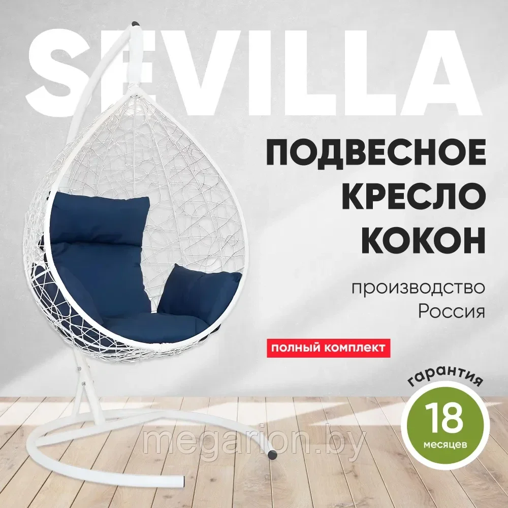 Подвесное кресло кокон SEVILLA белый каркас (темно-синяя подушка)