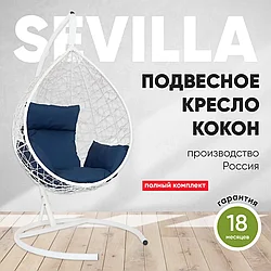 Подвесное кресло кокон SEVILLA белый каркас (темно-синяя подушка)