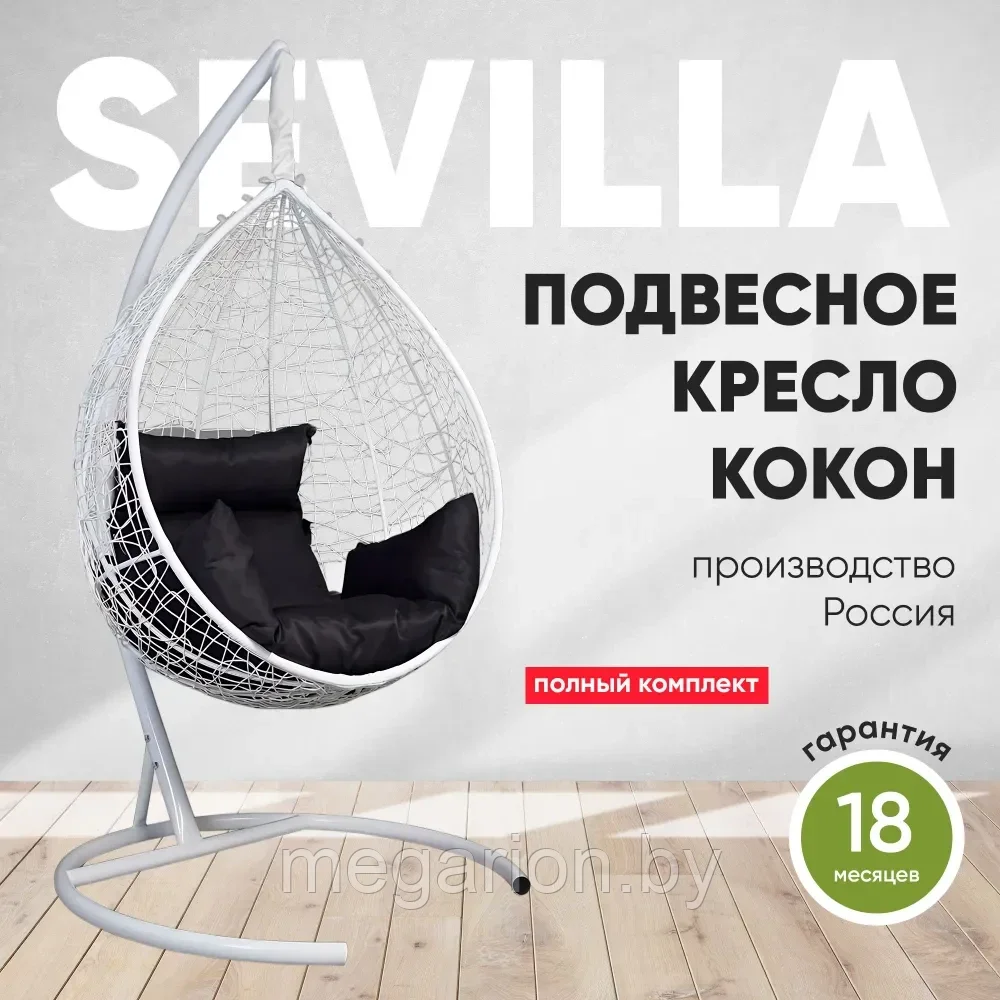 Подвесное кресло кокон SEVILLA белый каркас (черная подушка)