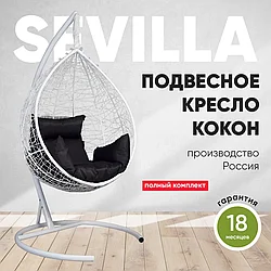 Подвесное кресло кокон SEVILLA белый каркас (черная подушка)
