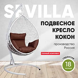 Подвесное кресло кокон SEVILLA белый каркас (шоколад подушка)