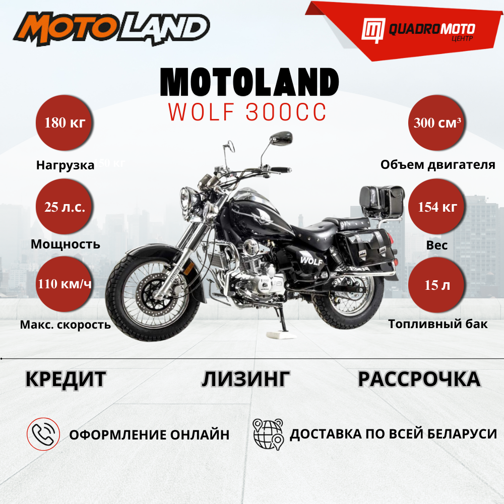 Мотоцикл чоппер Motoland WOLF 300cc