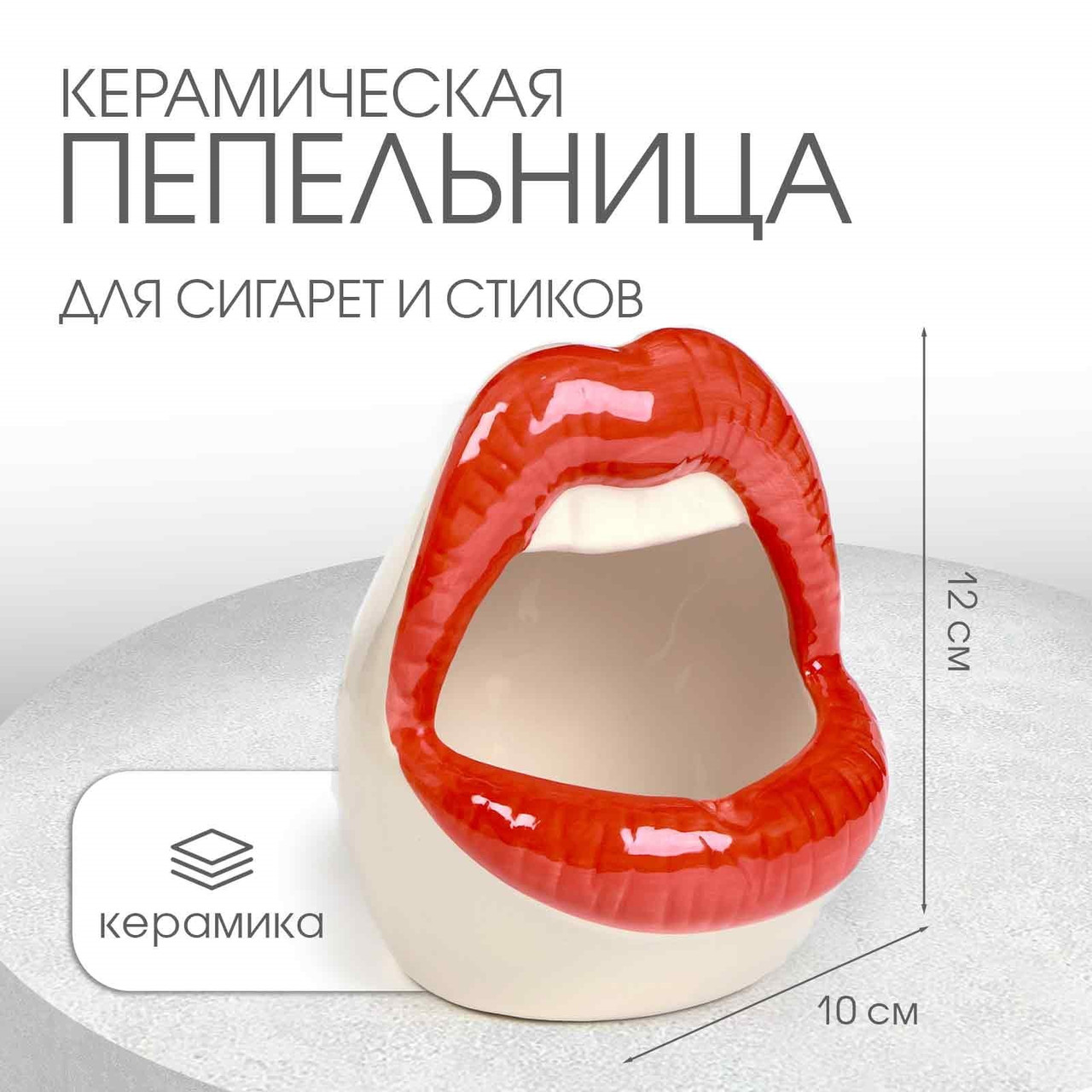 Пепельница для дома "Губы", для сигарет и стиков, 12 х 10 см, фото 1