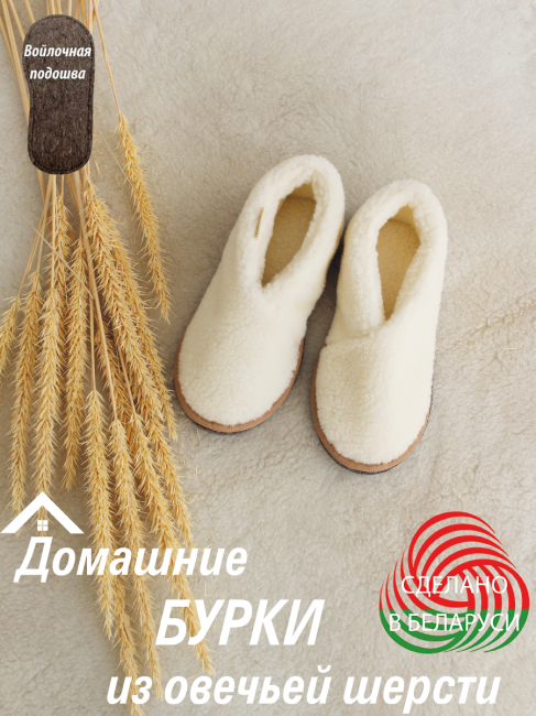 Тепллые домашние тапочки (бурки) из овечей шерсти Белый