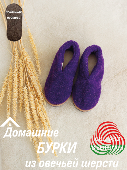 Тепллые домашние тапочки (бурки) из овечей шерсти Фиолетовый