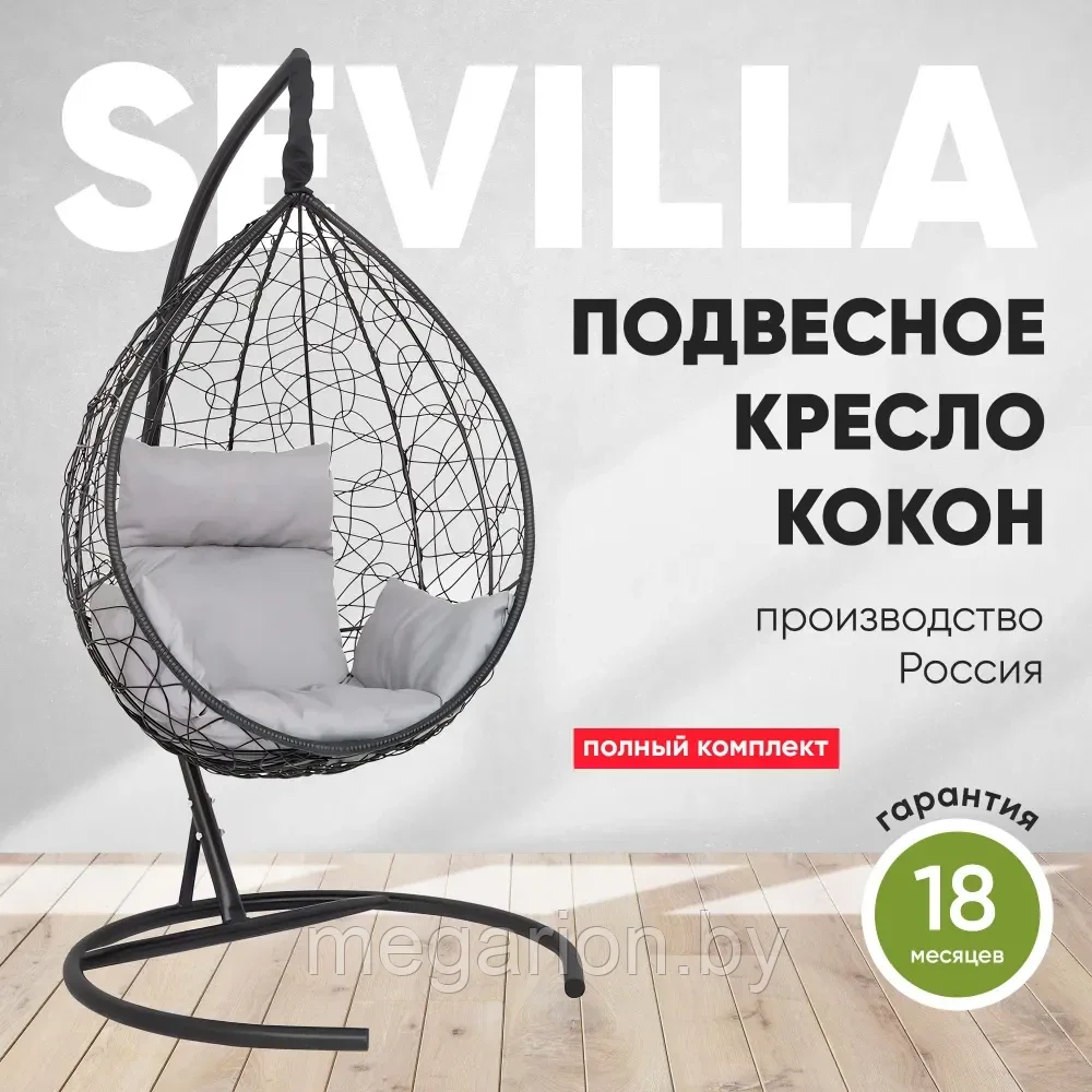 Подвесное кресло кокон SEVILLA черный каркас (светло-серая подушка)