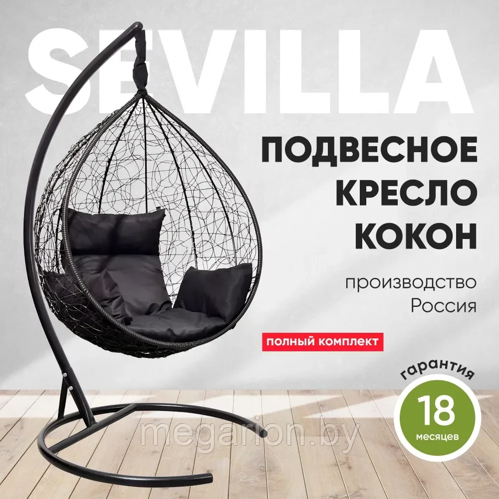 Подвесное кресло кокон SEVILLA черный каркас (черная подушка подушка)