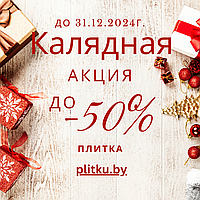 Калядная акция! Скидки до 50%