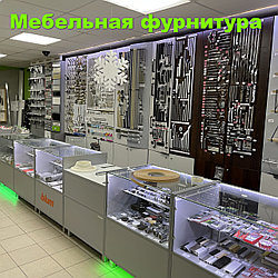 Фурнитура мебельная