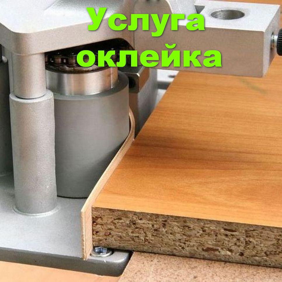 Оклейка кромкой ПВХ