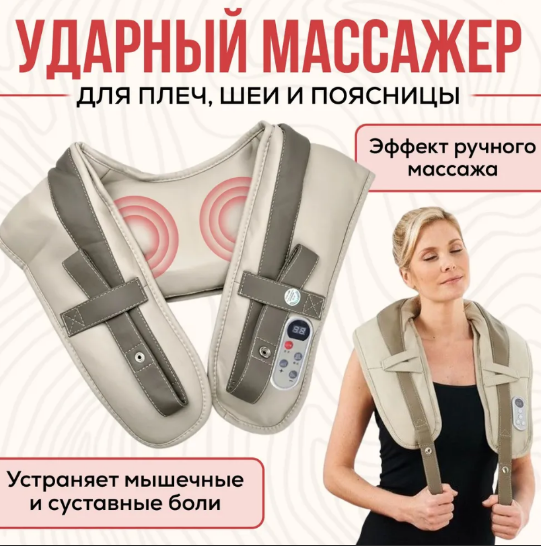 Вибрационно-ударный многофункциональный массажер для тела, шеи и плеч Cervical Massage Shawls