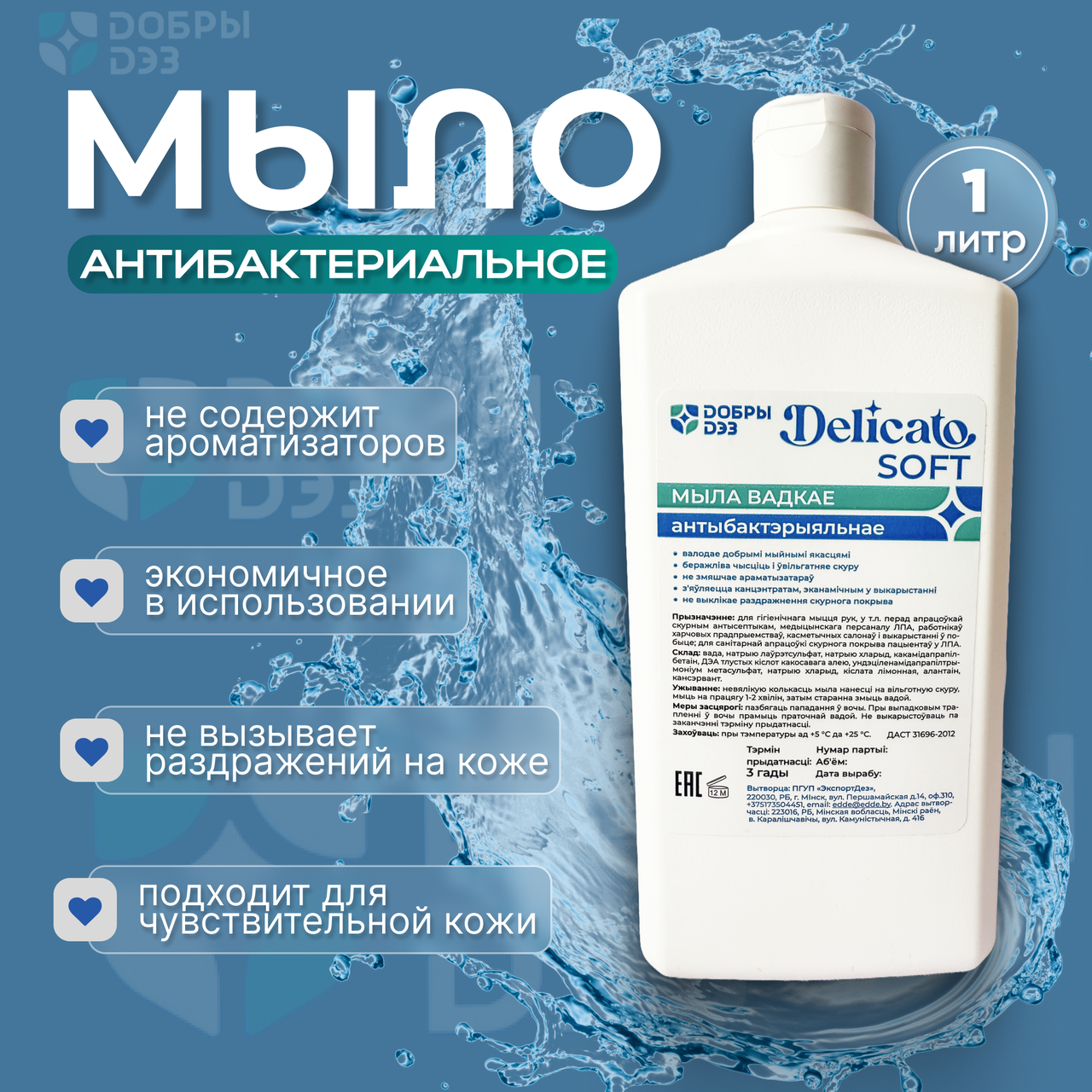 Мыло жидкое антибактериальное "Delicato Soft", 1 л