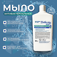 Мыло жидкое антибактериальное "Delicato Soft", 1 л