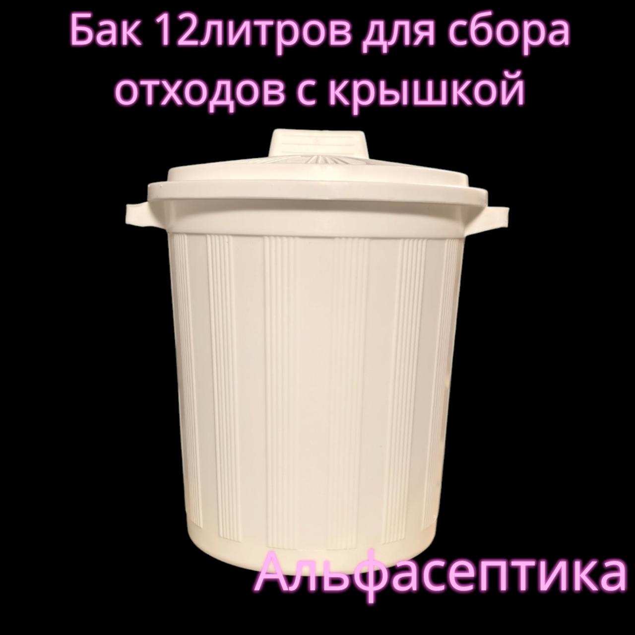 Контейнер (бак) 12 литров (БЕЛЫЙ) с крышкой для сбора, хранения и транспортировки отходов +20% НДС