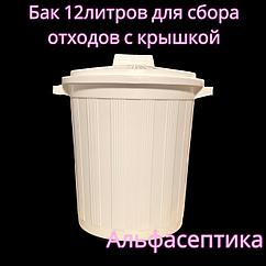 Контейнер (бак) 12 литров (БЕЛЫЙ) с крышкой для сбора, хранения и транспортировки отходов +20% НДС