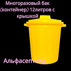 Контейнер (бак) 12 литров (ЖЁЛТЫЙ) с крышкой для сбора, хранения и транспортировки отходов +20% НДС