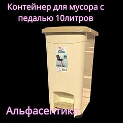 Контейнер для мусора с педалью (10 литров) бежевый + 20% НДС